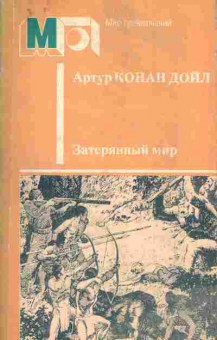 Книга Артур Конан Дойл Затерянный мир, 11-1579, Баград.рф